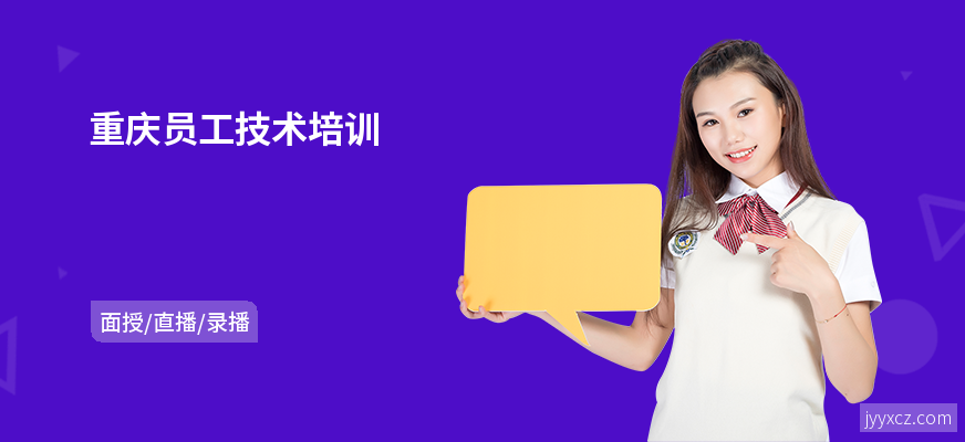重庆员工技术培训