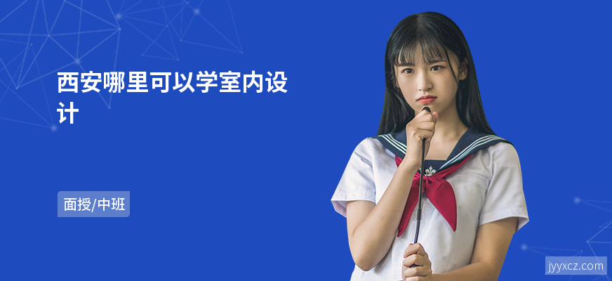 西安哪里可以学室内设计