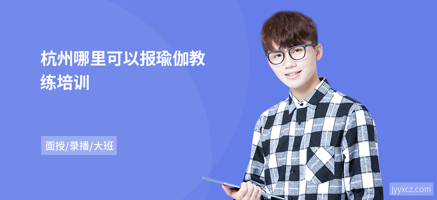 杭州哪里可以报瑜伽教练培训