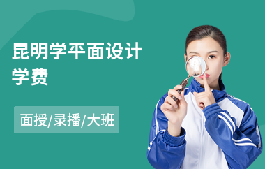 昆明学平面设计学费