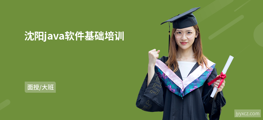 沈阳java软件基础培训