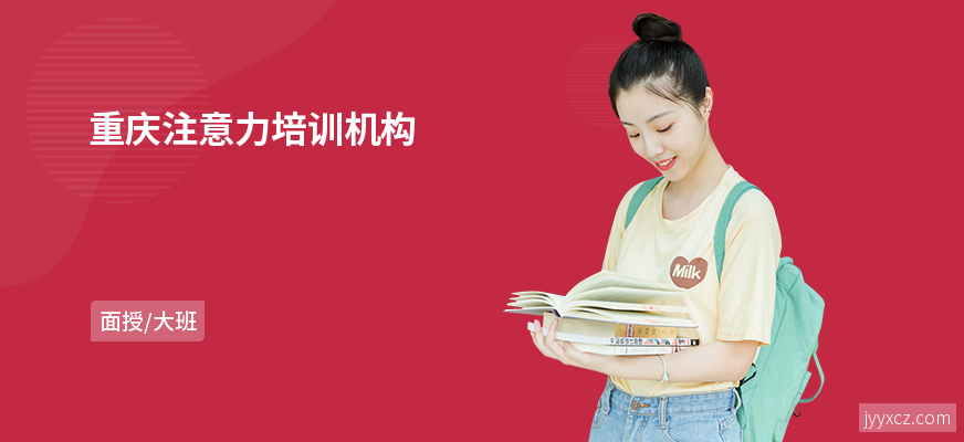 重庆注意力培训机构