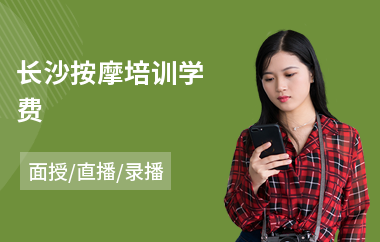 长沙按摩培训学费(专业按摩师培训)