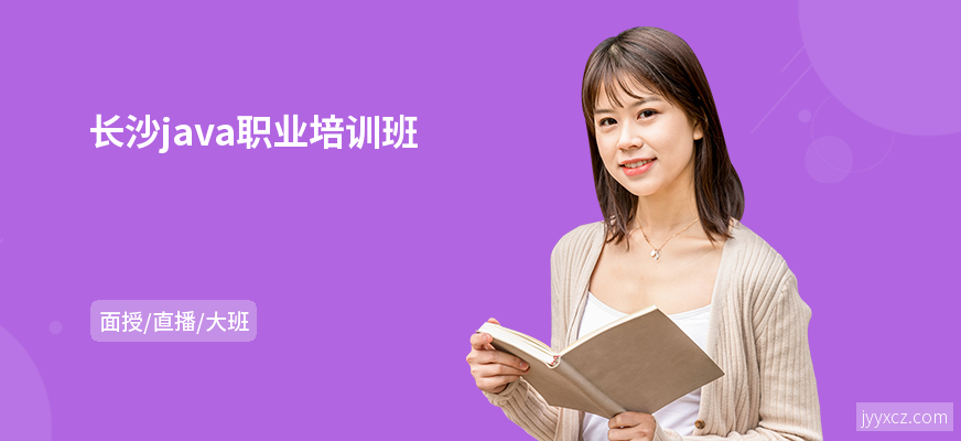 长沙java职业培训班