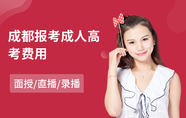 成都报考成人高考费用