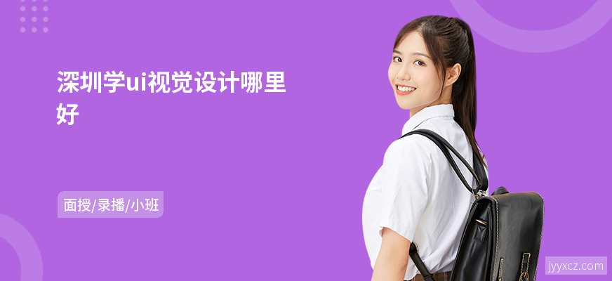深圳学ui视觉设计哪里好