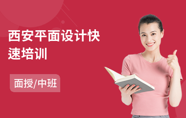 西安平面设计快速培训(平面设计师企业培训)