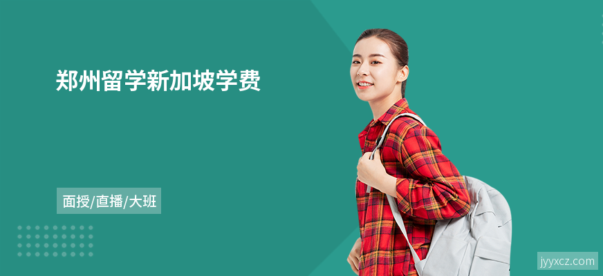 郑州留学新加坡学费