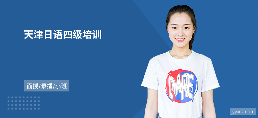 天津日语四级培训
