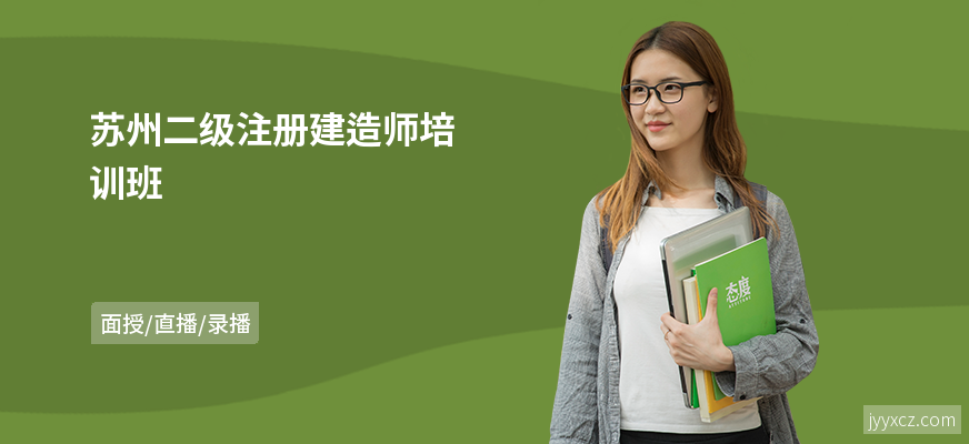 苏州二级注册建造师培训班