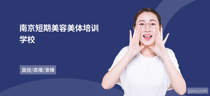 南京短期美容美体培训学校
