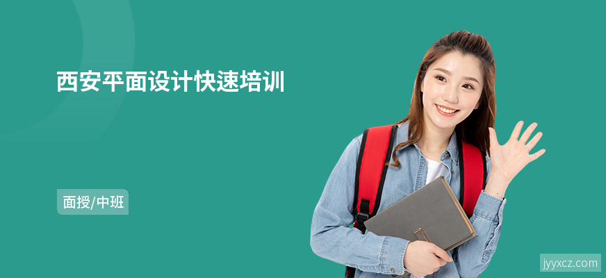 西安平面设计快速培训