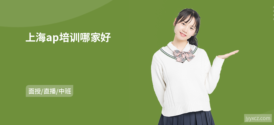 上海ap培训哪家好