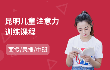 昆明儿童注意力训练课程(儿童注意力训练报价)