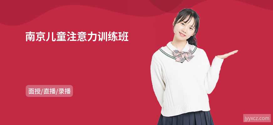 南京儿童注意力训练班