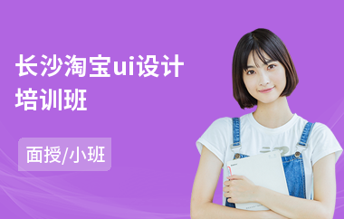 长沙淘宝ui设计培训班
