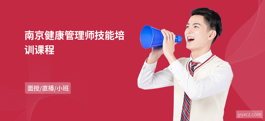 南京健康管理师技能培训课程