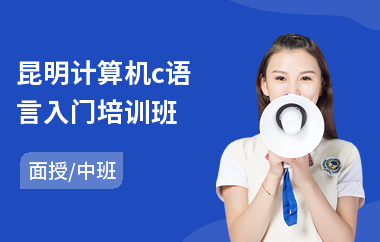 昆明计算机c语言入门培训班