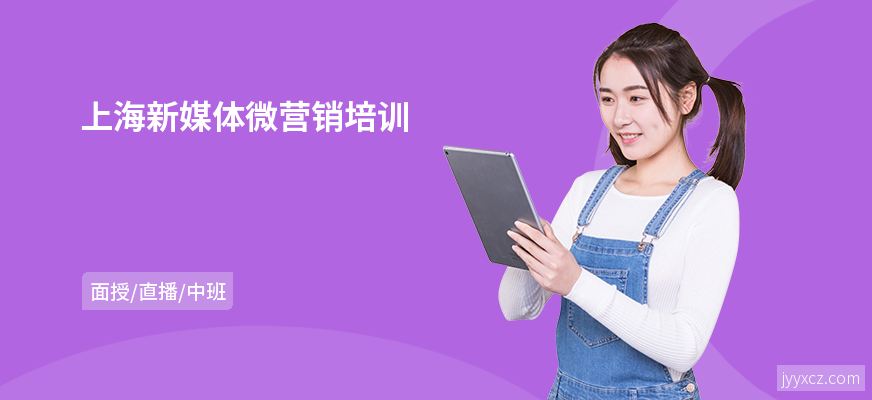 上海新媒体微营销培训