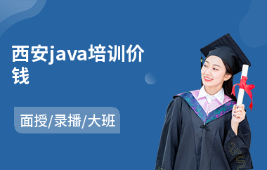 西安java培训价钱(学java去哪个学校好)