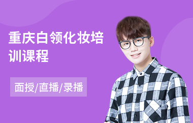 重庆白领化妆培训课程(美容化妆培训班)