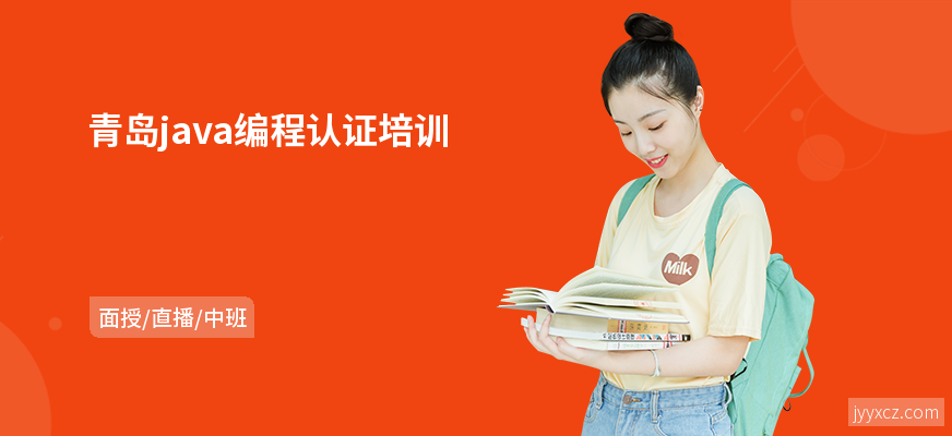 青岛java编程认证培训