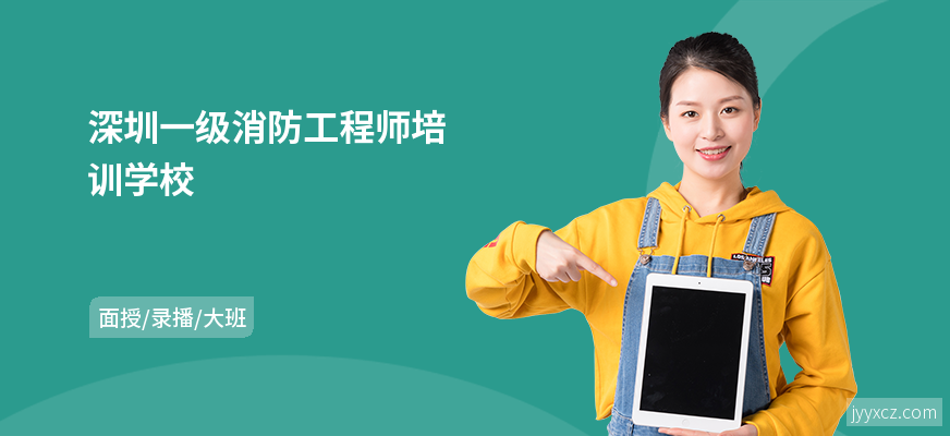 深圳一级消防工程师培训学校