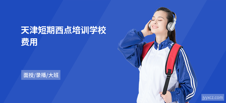 天津短期西点培训学校费用