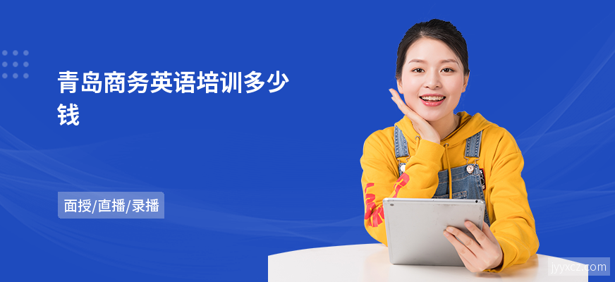 青岛商务英语培训多少钱