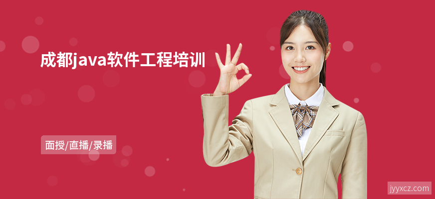 成都java软件工程培训