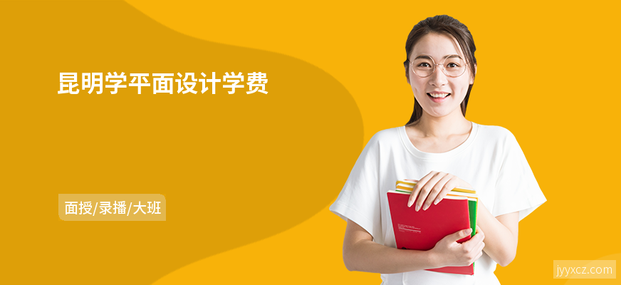 昆明学平面设计学费
