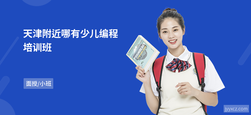 天津附近哪有少儿编程培训班