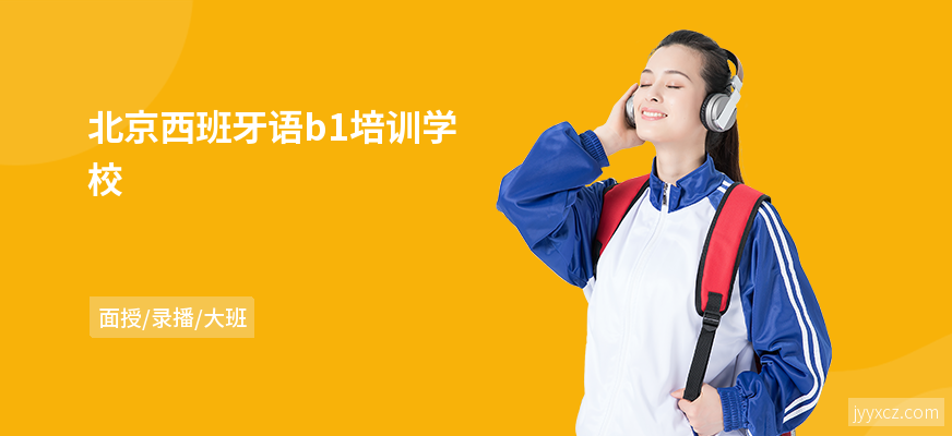 北京西班牙语b1培训学校