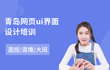 青岛网页ui界面设计培训(网页ui设计师培训学校)