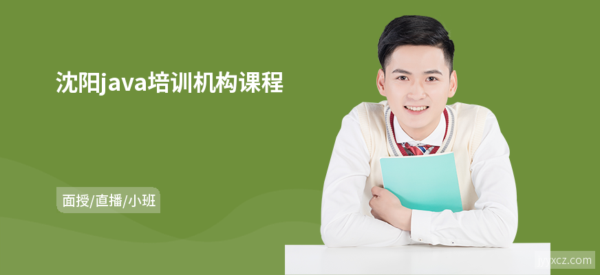 沈阳java培训机构课程