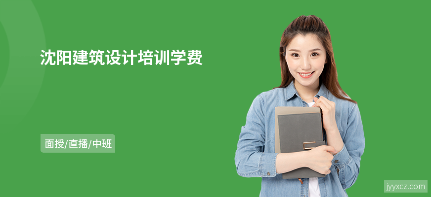沈阳建筑设计培训学费