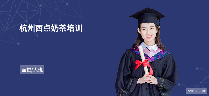 杭州西点奶茶培训