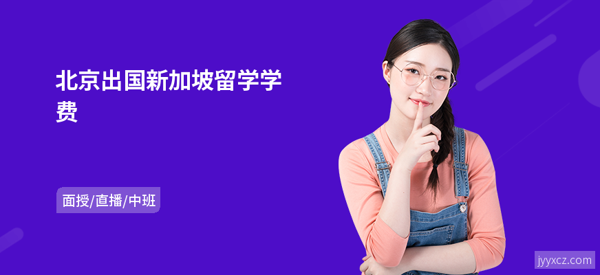 北京出国新加坡留学学费