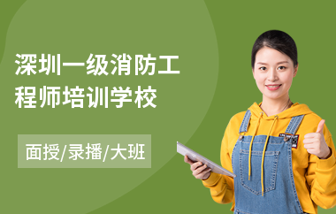 深圳一级消防工程师培训学校
