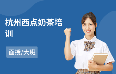 杭州西点奶茶培训