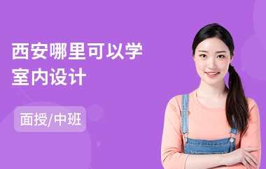 西安哪里可以学室内设计