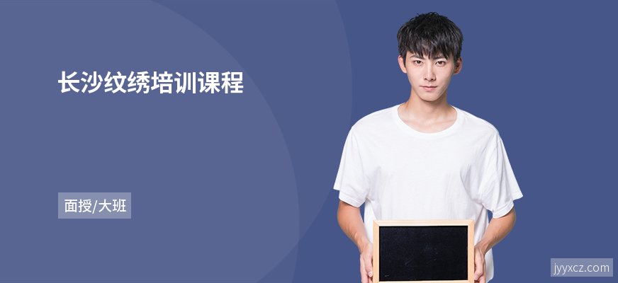 长沙纹绣培训课程