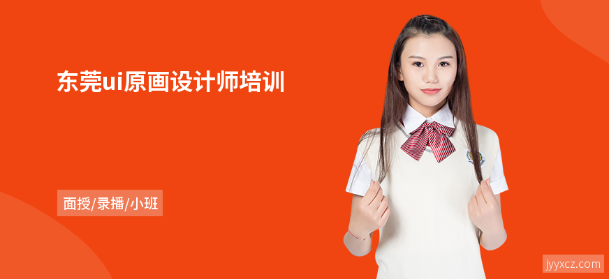 东莞ui原画设计师培训