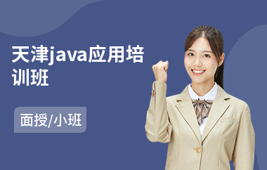 天津java应用培训班