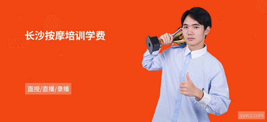 长沙按摩培训学费