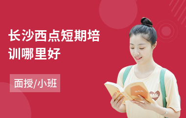 长沙西点短期培训哪里好(西点蛋糕培训课程)