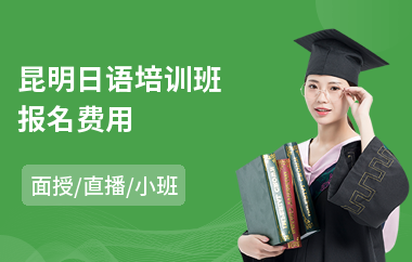 昆明日语培训班报名费用