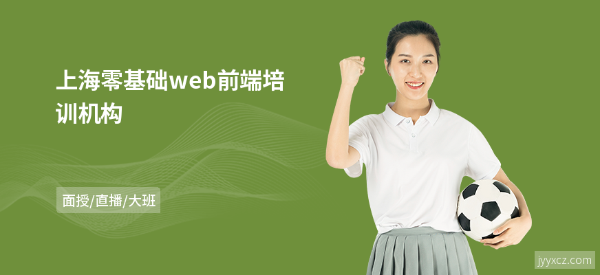 上海零基础web前端培训机构