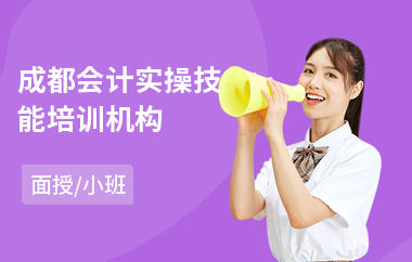 成都会计实操技能培训机构