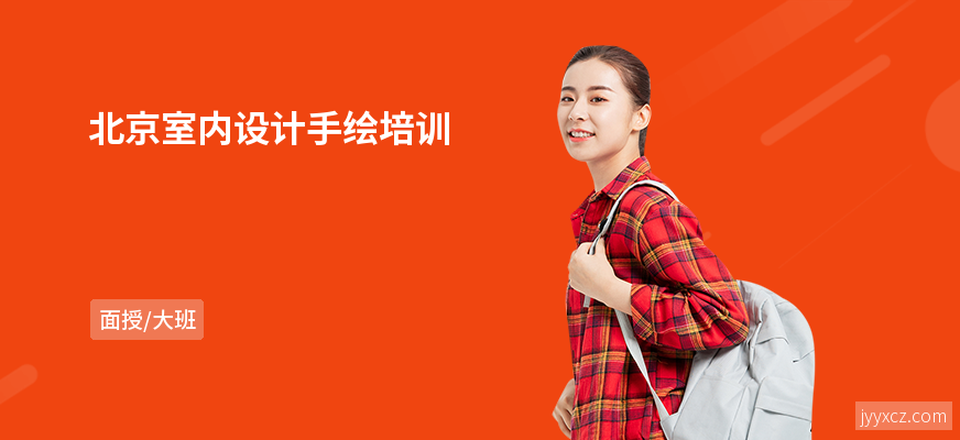 北京室内设计手绘培训